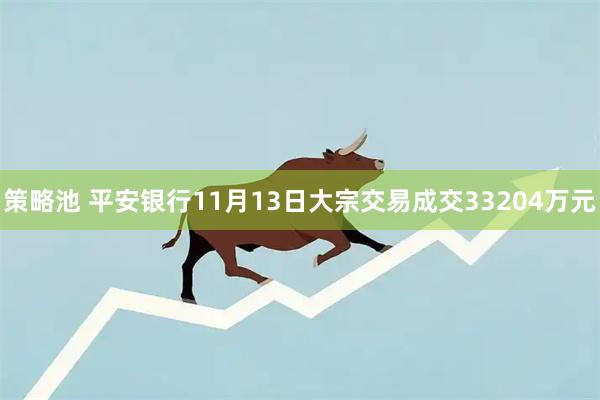 策略池 平安银行11月13日大宗交易成交33204万元